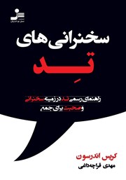 معرفی و دانلود کتاب سخنرانی‌های تد