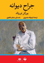 معرفی و دانلود کتاب صوتی جراح دیوانه