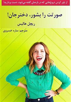 معرفی و دانلود کتاب صورتت را بشور، دختر جان!