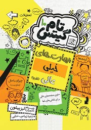 کتاب تام گیتس 10: مهارت‌های فوق العاده (تقریبا)