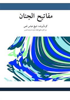 معرفی و دانلود کتاب مفاتیح الجنان