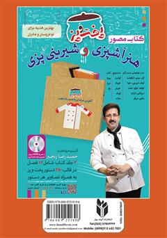 پشت جلد کتاب کتاب آشپزباشی: انواع خورشتها و آبگوشتها پشت جلد کتاب کتاب آشپزباشی: انواع خورشتها و آبگوشتها