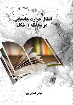معرفی و دانلود کتاب انتقال حرارت جابجایی در محفظه T شکل