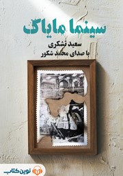 معرفی و دانلود کتاب صوتی سینما مایاک