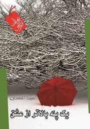 معرفی و دانلود کتاب یک پله بالاتر از عشق