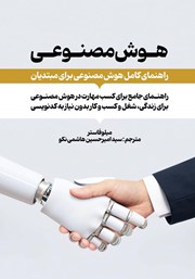 معرفی و دانلود کتاب هوش مصنوعی: راهنمای کامل هوش مصنوعی برای مبتدیان