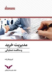 معرفی و دانلود کتاب مدیریت خرید و مناقصه عملیاتی