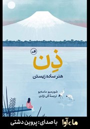 معرفی و دانلود کتاب صوتی ذن: هنر ساده زیستن