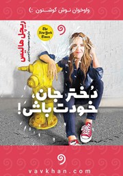 معرفی و دانلود کتاب صوتی دختر جان، خودت باش