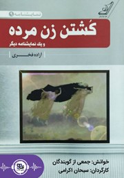 معرفی و دانلود نمایش صوتی کشتن زن مرده