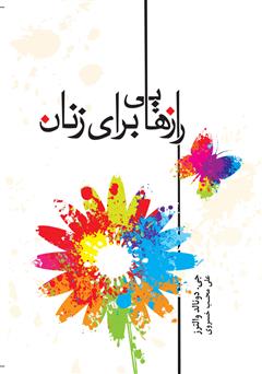 معرفی و دانلود کتاب رازهایی برای زنان