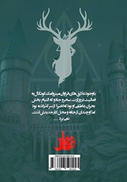 پشت جلد کتاب کتاب داستان‌های کوتاه هاگوارتز در مورد قهرمانی، سختی‌ها و سرگرمی‌های خطرناک