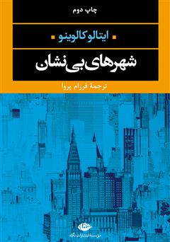 معرفی و دانلود کتاب شهرهای بی‌نشان