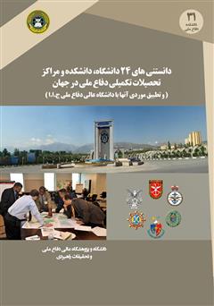 معرفی و دانلود کتاب دانستنی‌های 24 دانشگاه، دانشکده و مراکز تحصیلات تکمیلی دفاع ملی در جهان