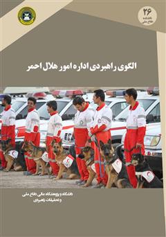 معرفی و دانلود کتاب الگوی راهبردی اداره امور هلال احمر جمهوری اسلامی ایران
