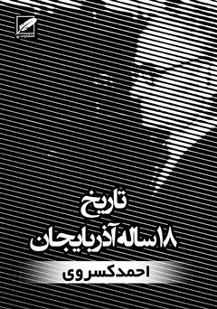 معرفی و دانلود کتاب تاریخ 18 ساله آذربایجان