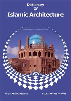 پشت جلد کتاب کتاب فرهنگ واژگان معماری اسلامی