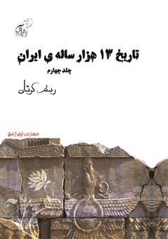 معرفی و دانلود کتاب تاریخ 13 هزار ساله‌ی ایران - جلد چهارم