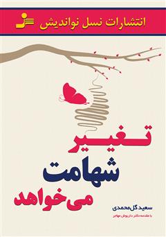 معرفی و دانلود کتاب تغییر شهامت می‌خواهد