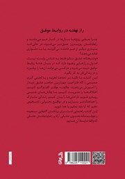 پشت جلد کتاب کتاب راز نهفته در روابط موفق