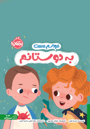 معرفی و دانلود کتاب حواسم هست به دوستانم