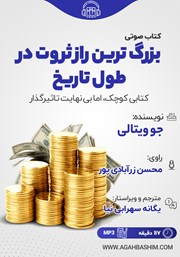 معرفی و دانلود کتاب صوتی بزرگ‌ترین راز ثروت در طول تاریخ