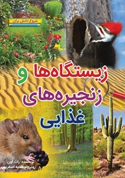 معرفی و دانلود کتاب شروع دانش برای دانش آموزان: زیستگاه‌ها و زنجیره‌های غذایی