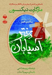 معرفی و دانلود کتاب صوتی دختر آسیابان