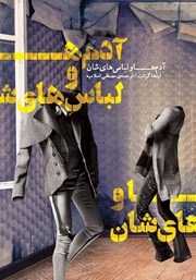 معرفی و دانلود کتاب آدم‌ها و لباس‌هایشان