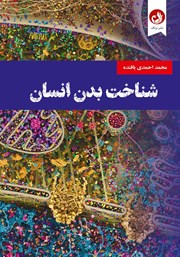 معرفی و دانلود کتاب شناخت بدن انسان