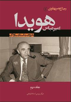 معرفی و دانلود کتاب امیرعباس هویدا به روایت اسناد ساواک (جلد دوم)