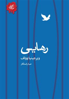 معرفی و دانلود کتاب رهایی