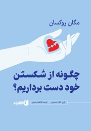 معرفی و دانلود کتاب صوتی چگونه از شکستن خود دست برداریم؟