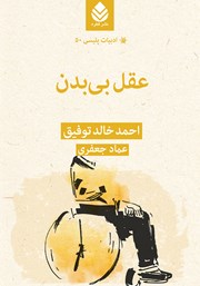کتاب عقل بیبدن