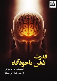 معرفی و دانلود کتاب قدرت ذهن ناخودآگاه