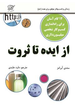 معرفی و دانلود کتاب از ایده تا ثروت: 12 گام برای راه اندازی کسب و کار میلیون دلاری