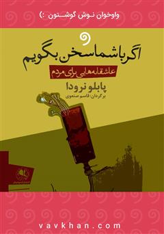 معرفی و دانلود کتاب صوتی اگر با شما سخن بگویم: عاشقانه‌هایی برای مردم