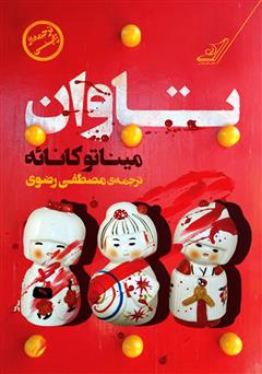معرفی و دانلود کتاب تاوان