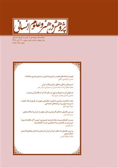معرفی و دانلود نشریه علمی - تخصصی پژوهش در هنر و علوم انسانی - شماره 20