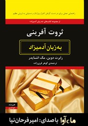 معرفی و دانلود کتاب صوتی ثروت آفرینی به زبان آدمیزاد