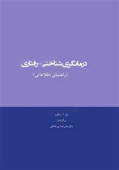 معرفی و دانلود کتاب درمانگری شناختی - رفتاری: راهنمای اطلاعاتی