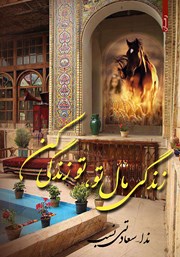 معرفی و دانلود کتاب زندگی مال تو، تو زندگی کن