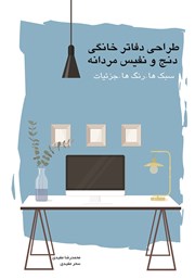 معرفی و دانلود کتاب طراحی دفاتر خانگی دنج و نفیس مردانه