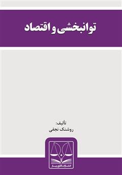 معرفی و دانلود کتاب توانبخشی و اقتصاد