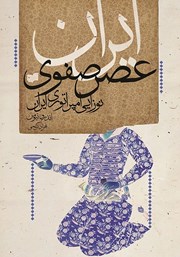 معرفی و دانلود کتاب ایران عصر صفوی