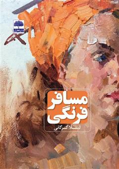 معرفی و دانلود کتاب مسافر فرنگی