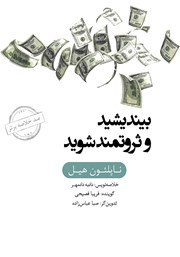 معرفی و دانلود خلاصه کتاب صوتی بیندیشید و ثروتمند شوید