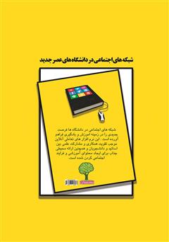 پشت جلد کتاب کتاب شبکههای اجتماعی و دانشگاههای عصر جدید پشت جلد کتاب کتاب شبکههای اجتماعی و دانشگاههای عصر جدید