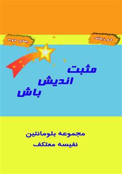 معرفی و دانلود کتاب مثبت اندیش باش