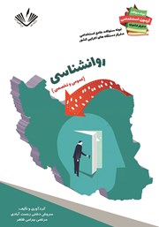 معرفی و دانلود کتاب نمونه سوالات جامع استخدامی متمرکز دستگاه‌های اجرایی کشور: رشته روانشناسی